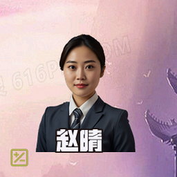 赵晴