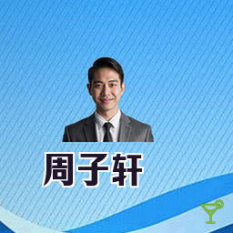 周子轩
